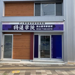 【千葉県】【小中高校生対象】プロ講師個別指導塾　特進学院Ⓡのプロフィール