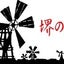 画像 「堺の風車」気ままギャラリーのユーザープロフィール画像