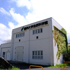 信州大学自然科学館のプロフィール