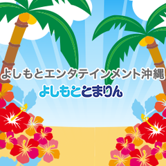 よしもとエンタテインメント沖縄のプロフィール