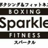 ボクシング＆フィットネス SPARKLEのプロフィール