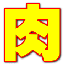 肉タローのサムネイル