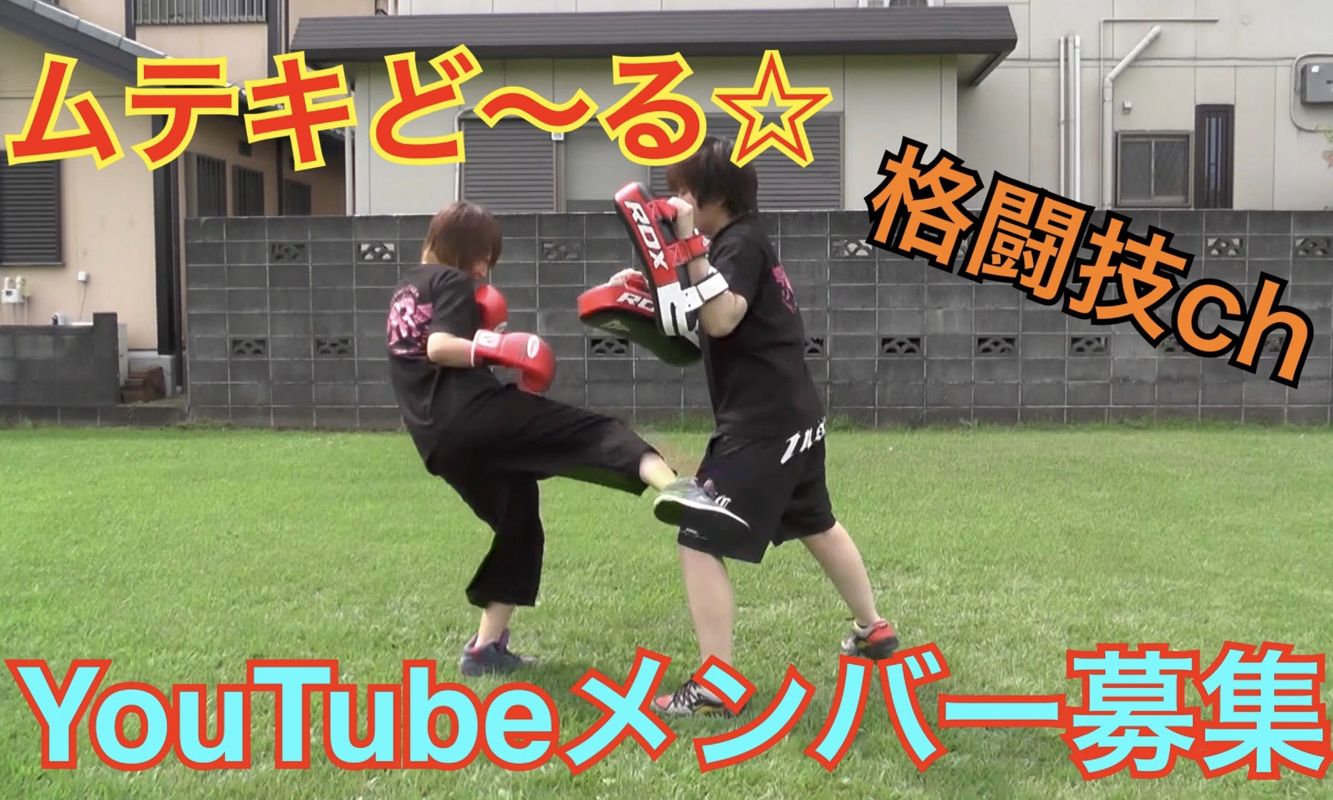 表の練習と裏の練習 格闘系youtuberムテキど る