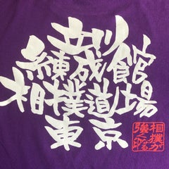 練成館 相撲道場のプロフィール