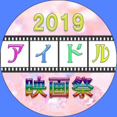 アイドル映画祭2019のプロフィール