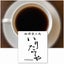 画像 コーヒーをもっとおいしくのユーザープロフィール画像