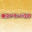 画像 東京グランド花月のユーザープロフィール画像