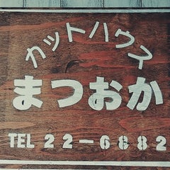 382屋　まつおかのプロフィール