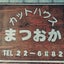 382屋　まつおかのサムネイル