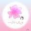 一輪の花のサムネイル