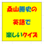 桑山勝史のサムネイル