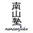 愛知県みよし市 大学受験・高校生専門塾 南山塾