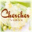 画像 Chercher 《シェルシェ》の Aroma Styleのユーザープロフィール画像