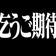 長崎のやまちゃんのブログ