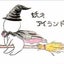妖才ｱｲﾗﾝﾄﾞのサムネイル