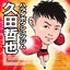 画像 久田哲也オフィシャルブログ「ぜったい世界チャンピオン！」Powered by Amebaのユーザープロフィール画像