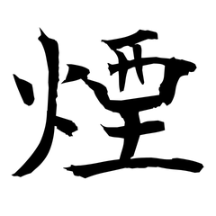 煙如織(ian-ju-tsit)のプロフィール