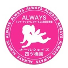 オールウェイズ四ツ橋園　大阪　24時間保育園　のプロフィール