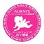 画像 ALWAYS四ツ橋園　大阪　24時間保育園　のブログのユーザープロフィール画像