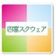 画像 四富スクエアで美味しい楽しい異業種交流会♪のユーザープロフィール画像