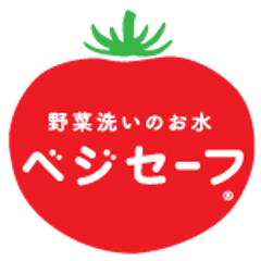 野菜洗いのベジセーフのブログ 野菜洗いのベジセーフのブログ