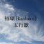 画像 栢瑚（kashiko）五行歌部のユーザープロフィール画像