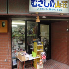 むさしの山荘のプロフィール