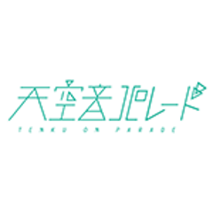 天空音パレードのプロフィール