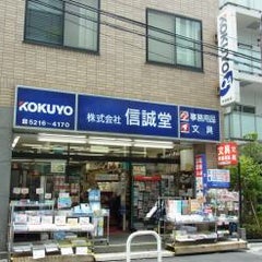 文房具専門店 信誠堂のプロフィール