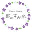 画像 野のすみれのブログ　Flower ＆ Music　Studioのユーザープロフィール画像