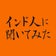 インド人に聞いてみた