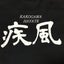 画像 加古川疾風ＪＶＣ  加古川市小学生男子バレーボールチームのユーザープロフィール画像