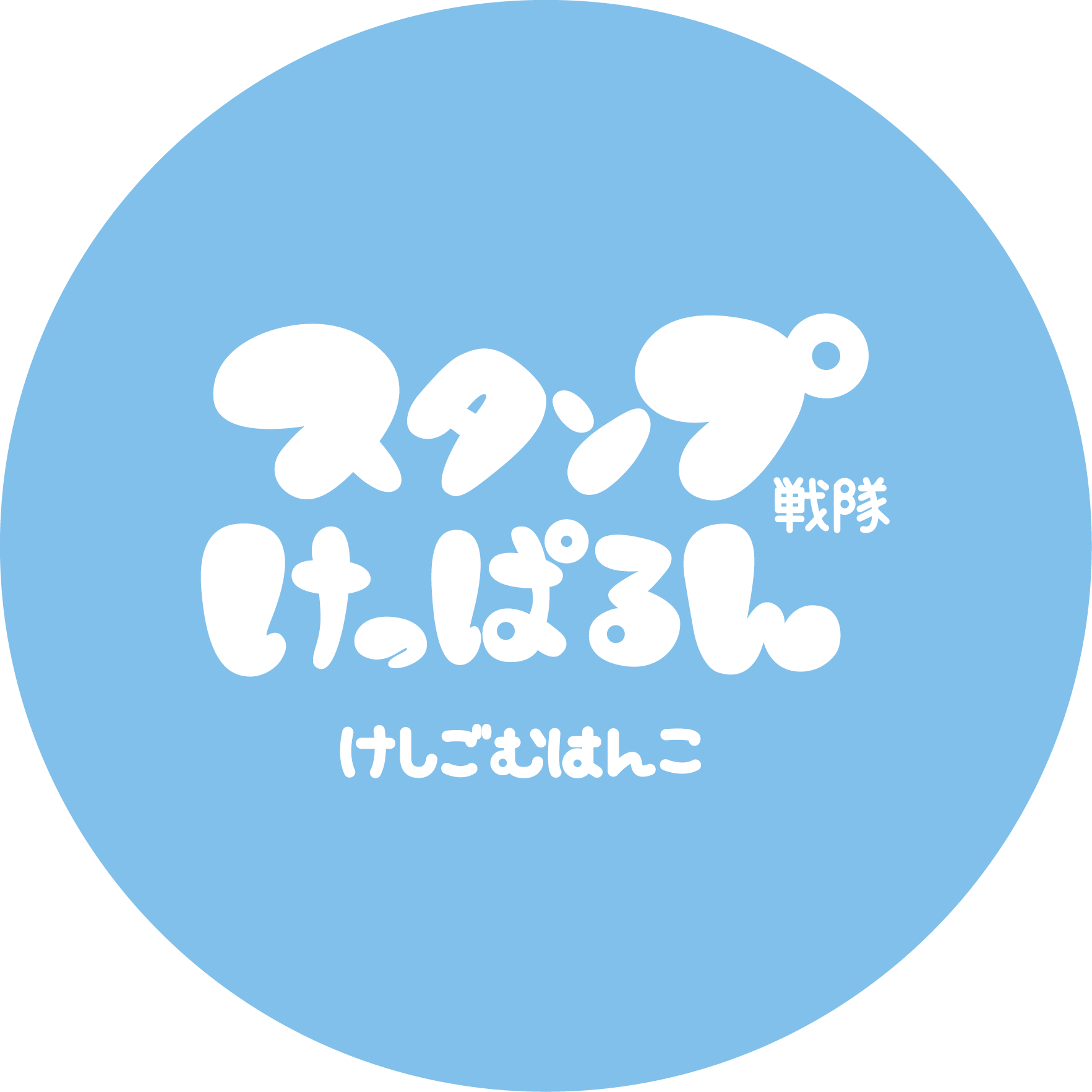 働く車 重機その2 はるまんま スタンプ戦隊 けっぱるん