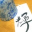 画像 日本習字  桜山書道教室のユーザープロフィール画像