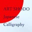 アート書道協会のサムネイル