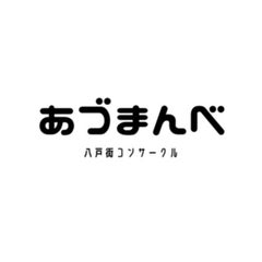 八戸街コンサークル あづまんべ