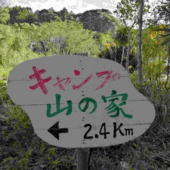キャンプ山の家のプロフィール