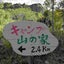 キャンプ山の家のサムネイル