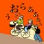 じゃむおばさんのサムネイル
