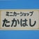 ミニカーショップ たかはし (買取＆販売)