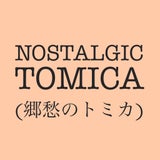 nostalgictomica（郷愁のトミカ）