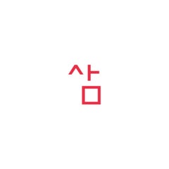 삼이のプロフィール
