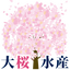 画像 大桜水産日記のユーザープロフィール画像