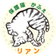 画像 保護猫かふぇリアンのブログのユーザープロフィール画像