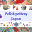 画像 日本ポーリッシュポタリー協会のブログのユーザープロフィール画像