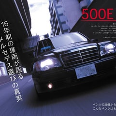 今尚 語り継がれる Porsche Line 500eの真実 に迫る 1997年 再掲載 Garage 500e 趣味の500eガレージ