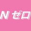 Nゼロのサムネイル