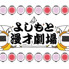 よしもと漫才劇場 マンゲキブログのプロフィール