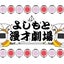 画像 よしもと漫才劇場オフィシャルブログ「マンゲキブログ」Powered by Amebaのユーザープロフィール画像