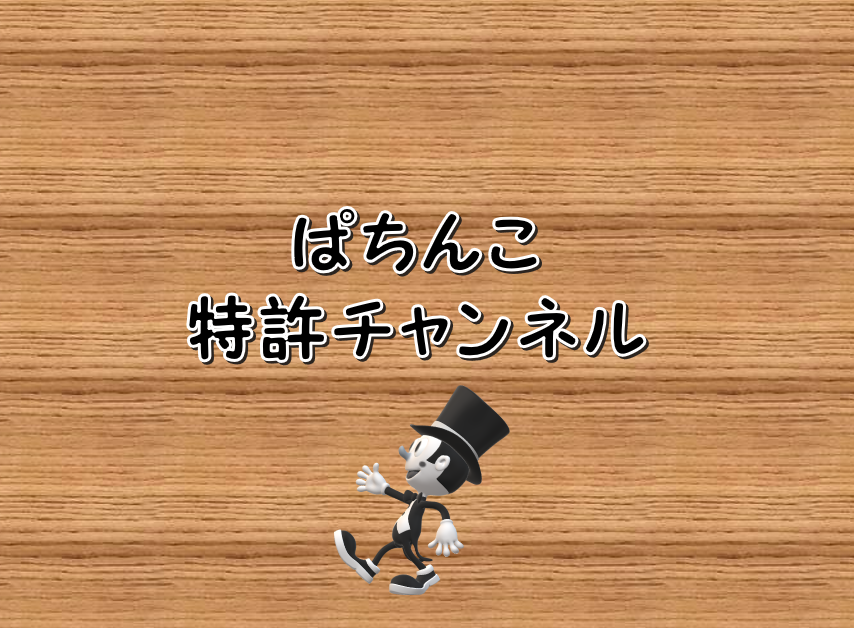 パチンコ業界ネタ 13 ペナルティ論争再び ぱちんこ特許チャンネル